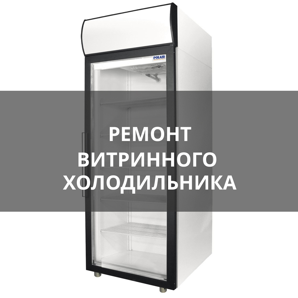 Ремонт витринного холодильника